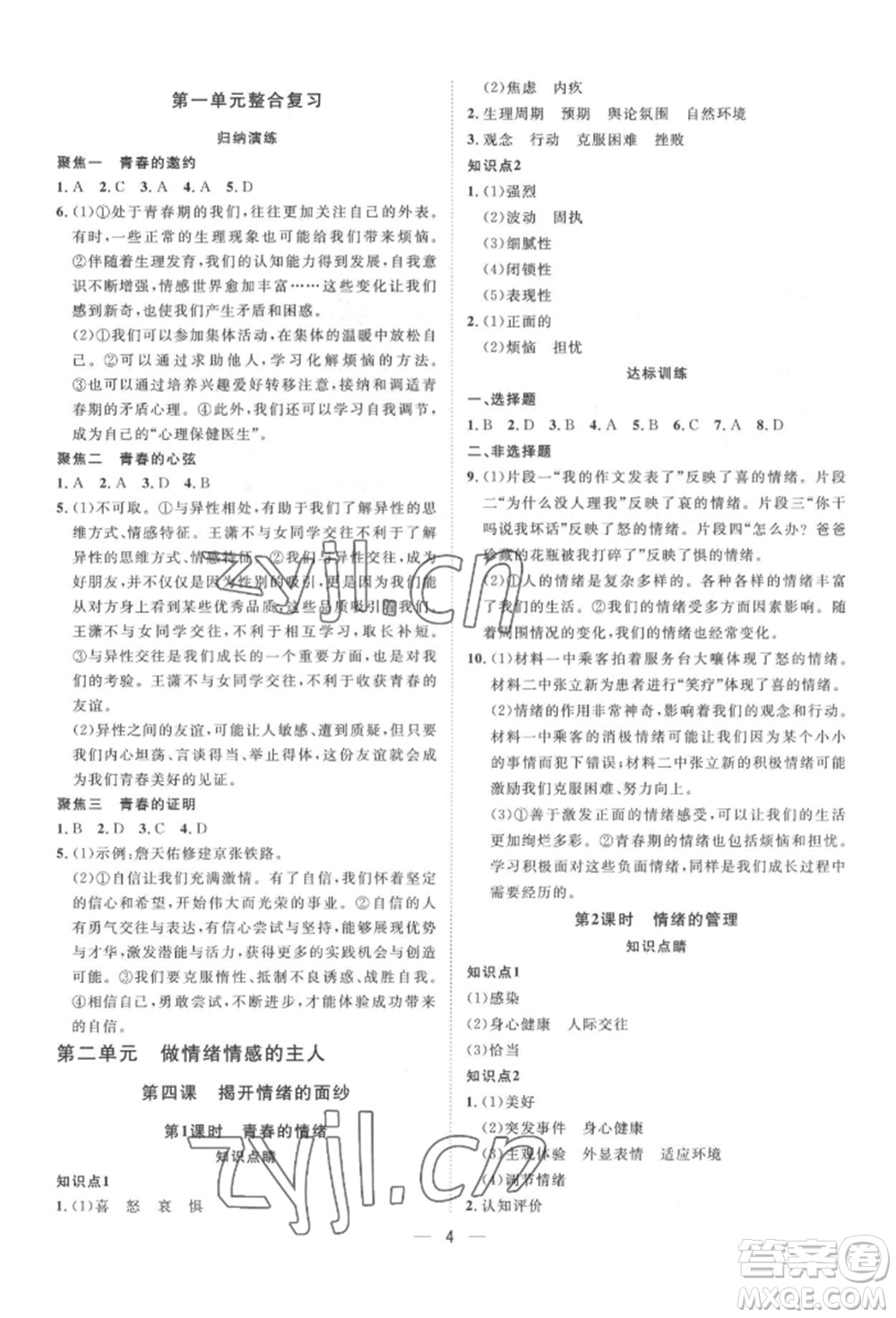 南方出版社2022名師課堂七年級下冊道德與法治人教版參考答案