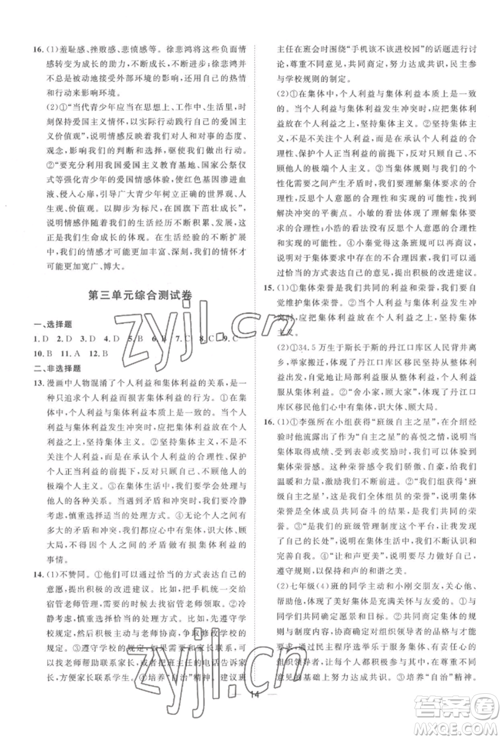 南方出版社2022名師課堂七年級下冊道德與法治人教版參考答案