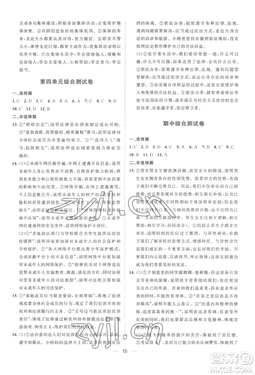 南方出版社2022名師課堂七年級下冊道德與法治人教版參考答案