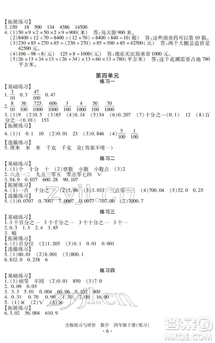 浙江人民出版社2022全程練習(xí)與評(píng)價(jià)四年級(jí)下冊(cè)數(shù)學(xué)人教版答案