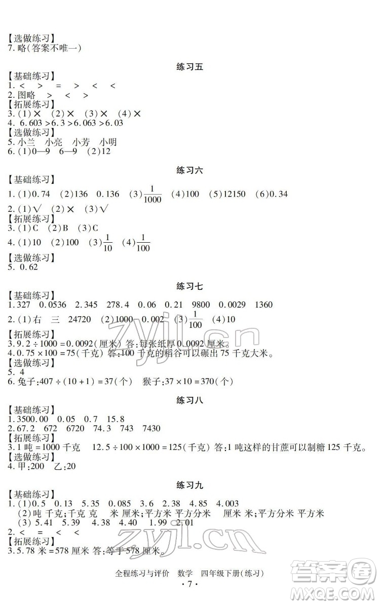 浙江人民出版社2022全程練習(xí)與評(píng)價(jià)四年級(jí)下冊(cè)數(shù)學(xué)人教版答案