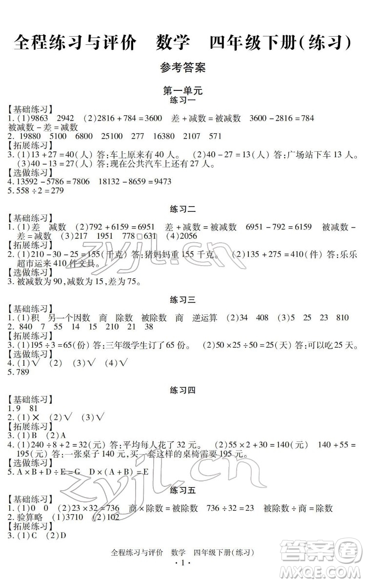 浙江人民出版社2022全程練習(xí)與評(píng)價(jià)四年級(jí)下冊(cè)數(shù)學(xué)人教版答案