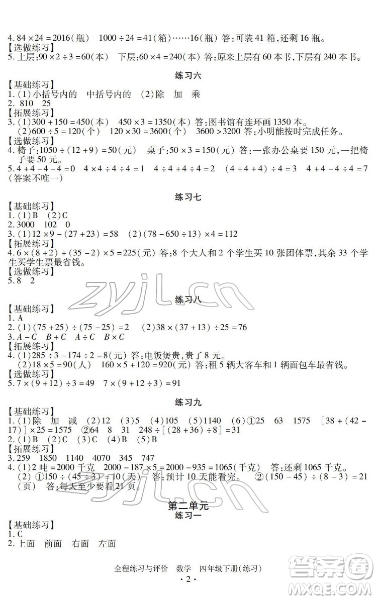 浙江人民出版社2022全程練習(xí)與評(píng)價(jià)四年級(jí)下冊(cè)數(shù)學(xué)人教版答案