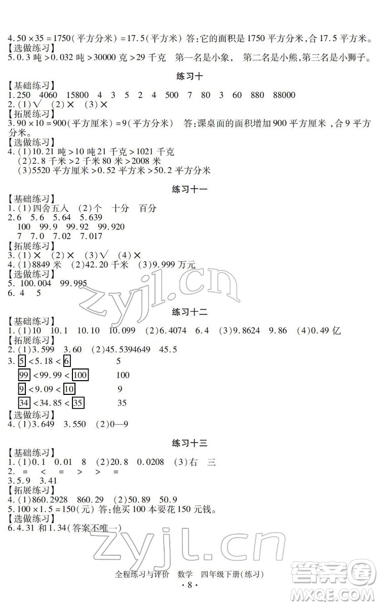 浙江人民出版社2022全程練習(xí)與評(píng)價(jià)四年級(jí)下冊(cè)數(shù)學(xué)人教版答案