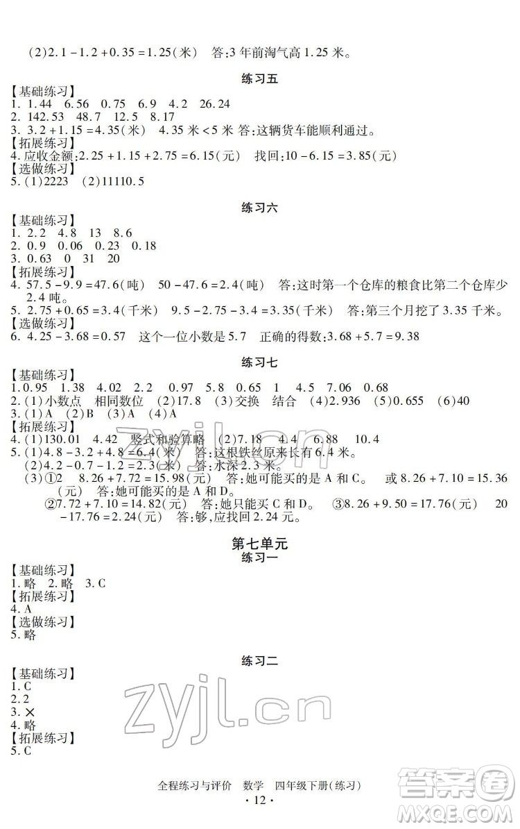 浙江人民出版社2022全程練習(xí)與評(píng)價(jià)四年級(jí)下冊(cè)數(shù)學(xué)人教版答案