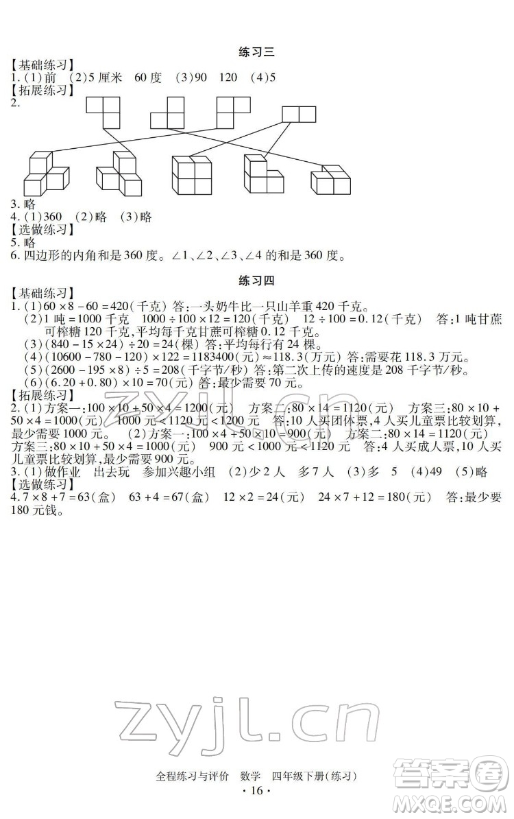 浙江人民出版社2022全程練習(xí)與評(píng)價(jià)四年級(jí)下冊(cè)數(shù)學(xué)人教版答案