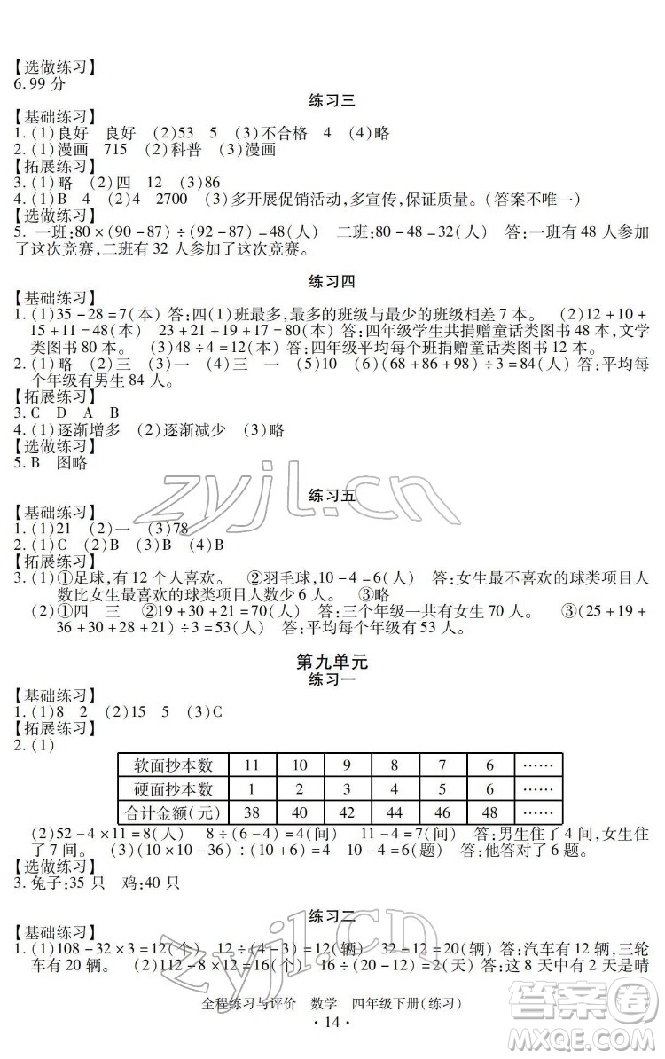 浙江人民出版社2022全程練習(xí)與評(píng)價(jià)四年級(jí)下冊(cè)數(shù)學(xué)人教版答案