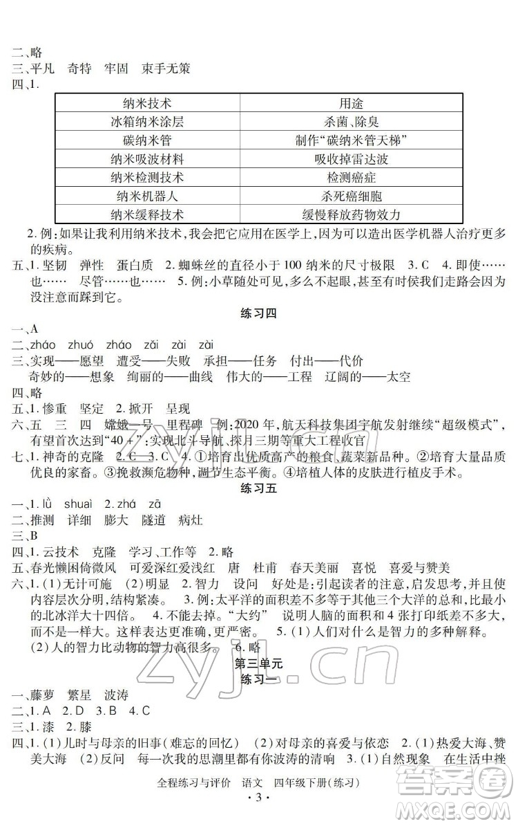 浙江人民出版社2022全程練習(xí)與評價四年級下冊語文人教版答案