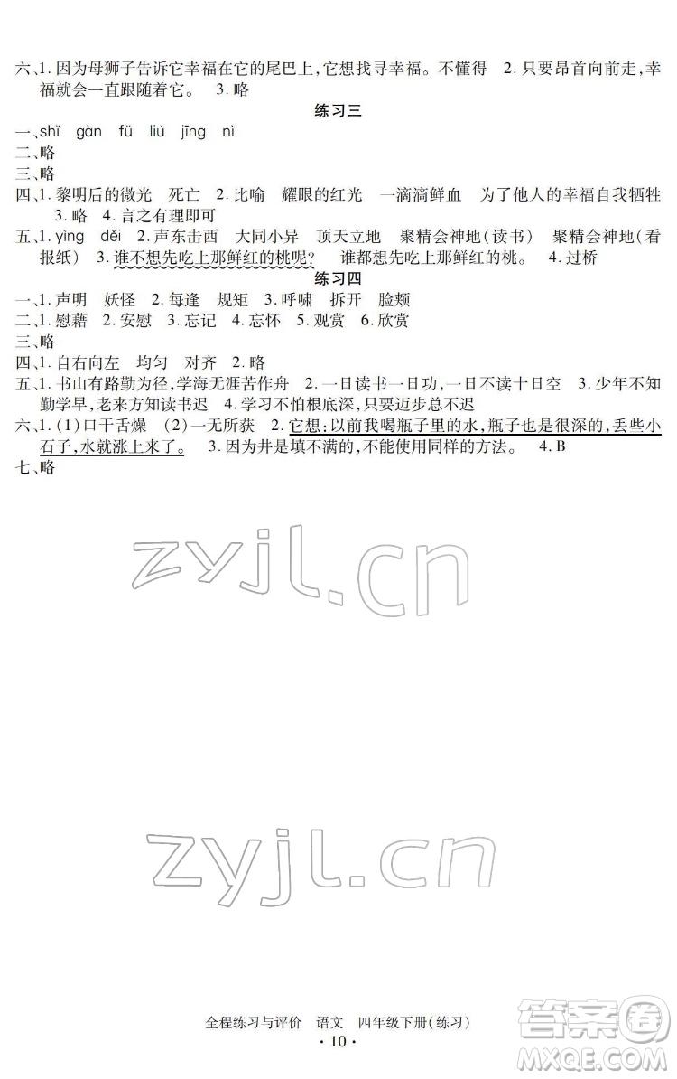 浙江人民出版社2022全程練習(xí)與評價四年級下冊語文人教版答案