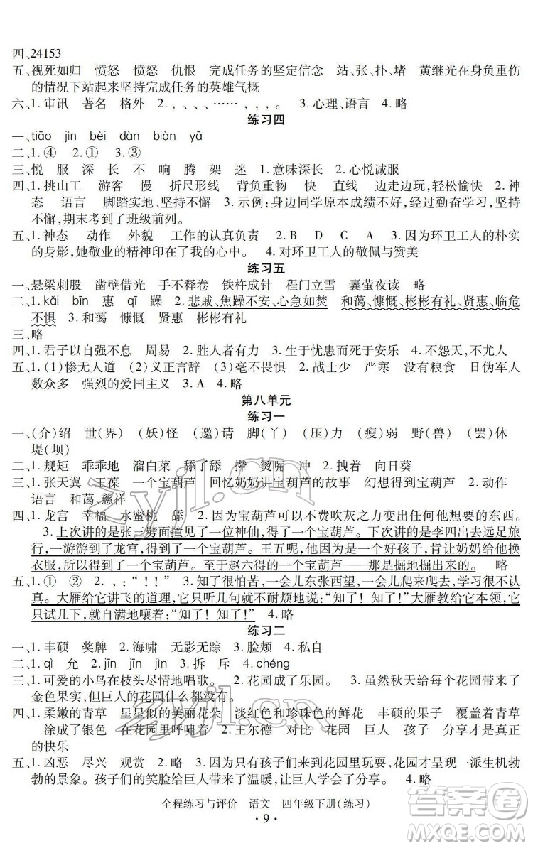 浙江人民出版社2022全程練習(xí)與評價四年級下冊語文人教版答案