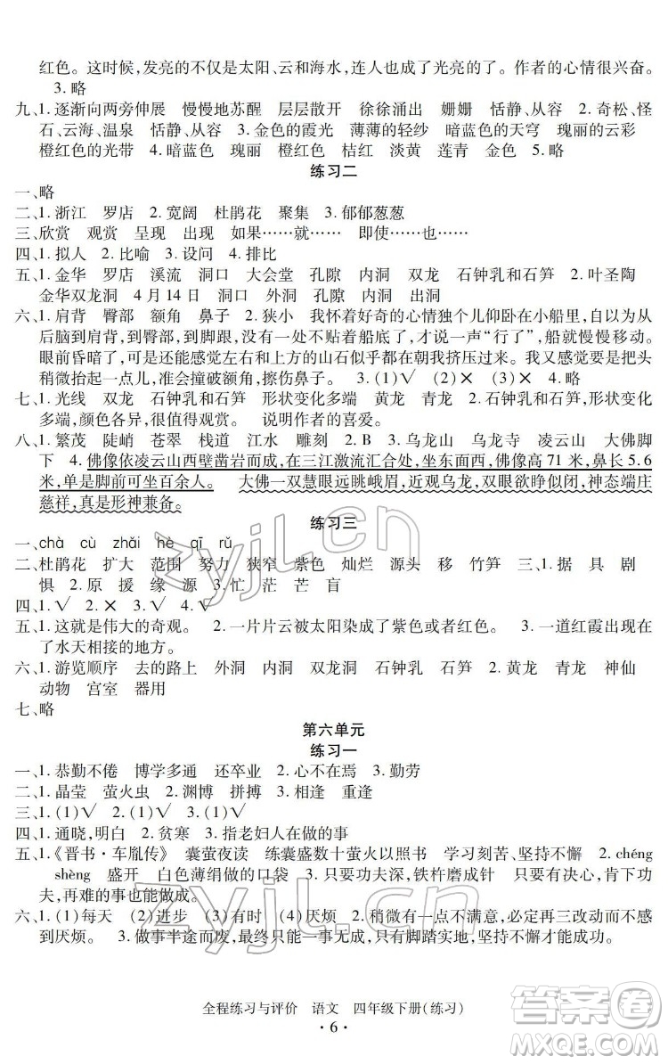 浙江人民出版社2022全程練習(xí)與評價四年級下冊語文人教版答案