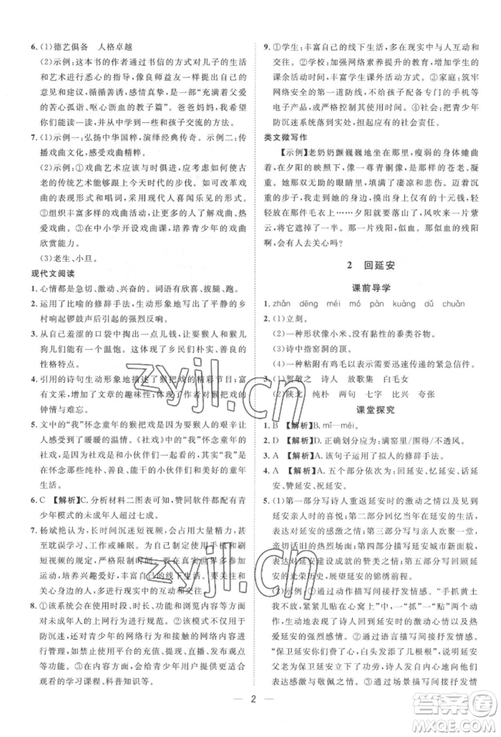 南方出版社2022名師課堂八年級下冊語文人教版參考答案