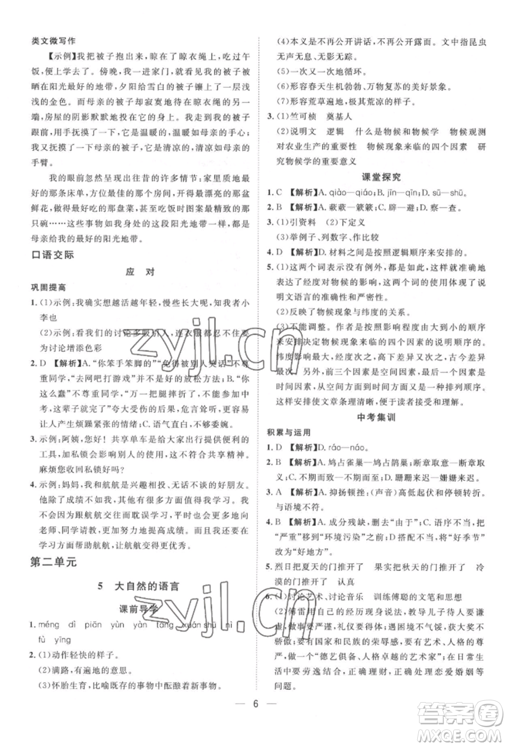 南方出版社2022名師課堂八年級下冊語文人教版參考答案