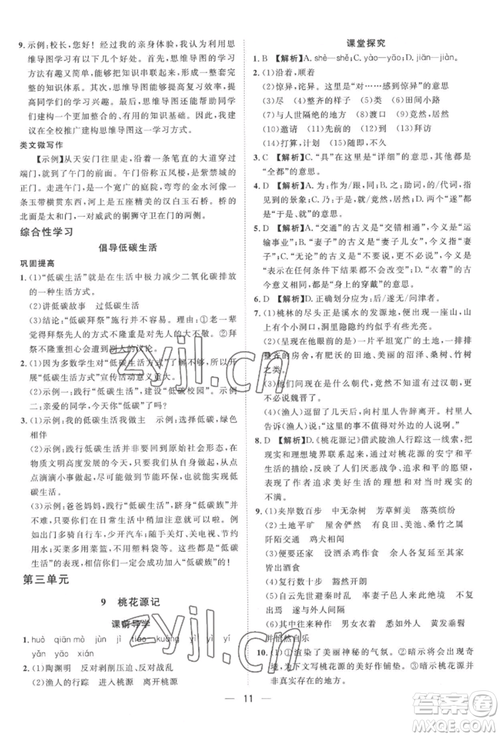 南方出版社2022名師課堂八年級下冊語文人教版參考答案