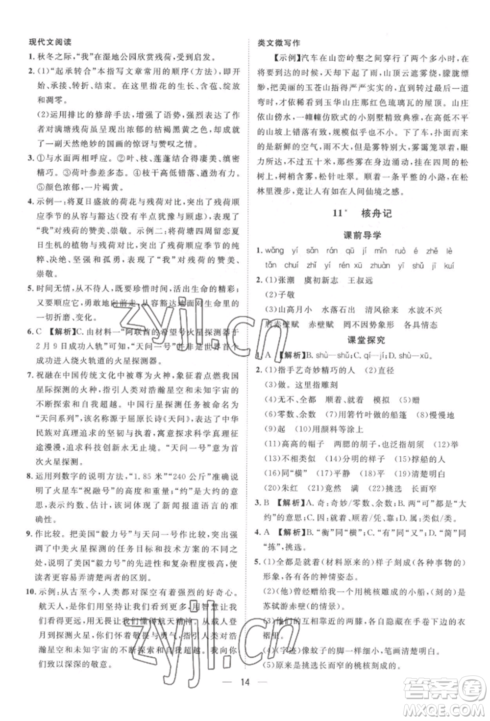 南方出版社2022名師課堂八年級下冊語文人教版參考答案