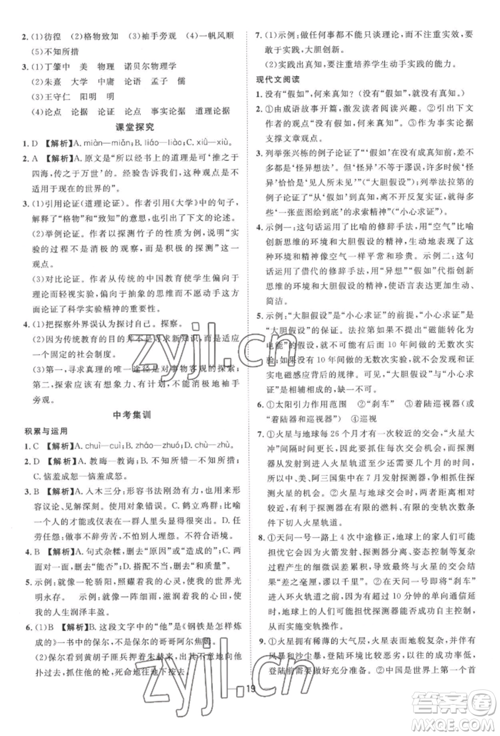 南方出版社2022名師課堂八年級下冊語文人教版參考答案