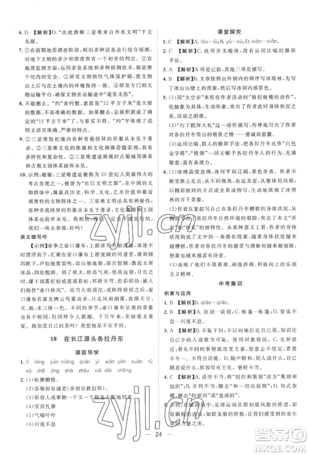 南方出版社2022名師課堂八年級下冊語文人教版參考答案