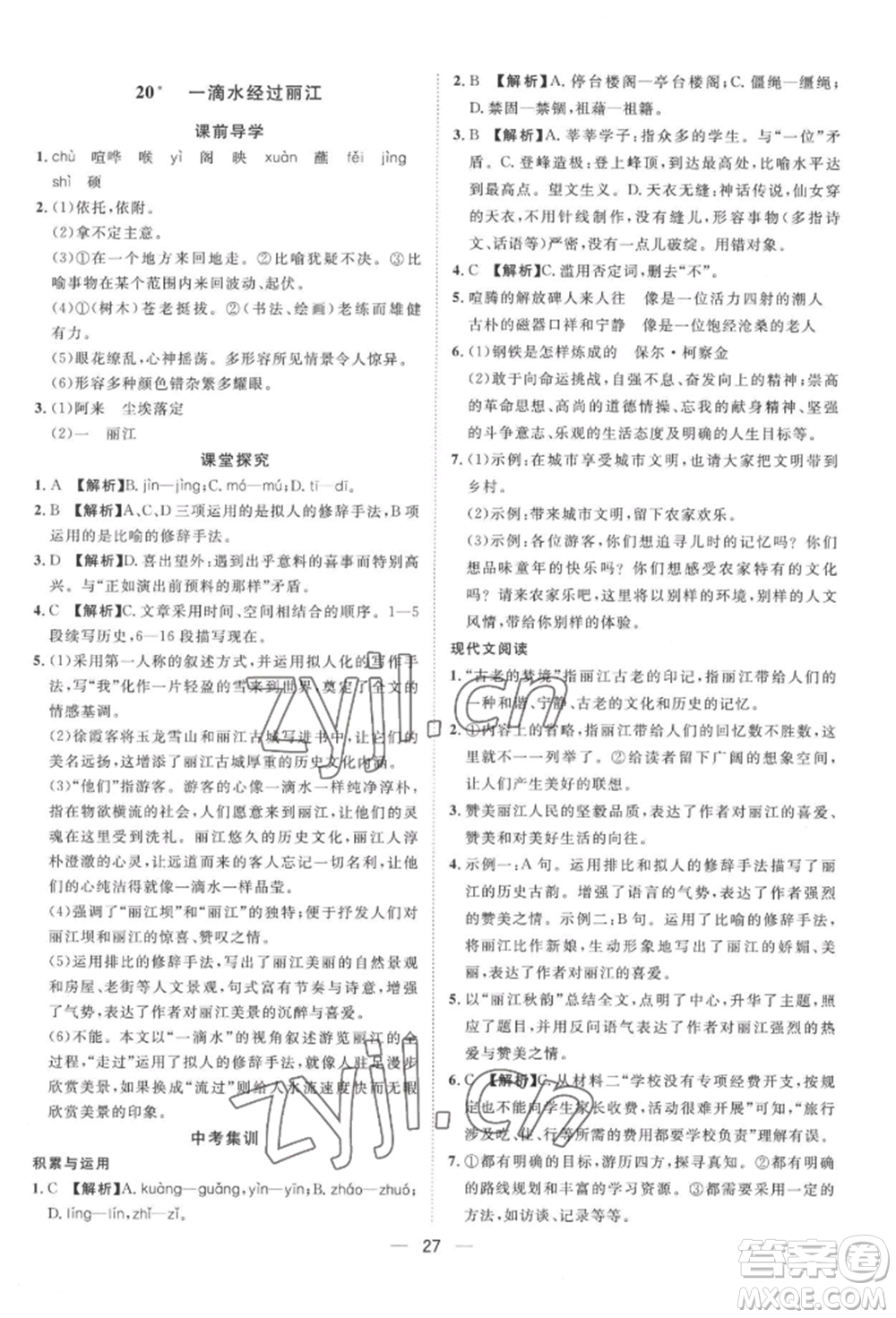 南方出版社2022名師課堂八年級下冊語文人教版參考答案