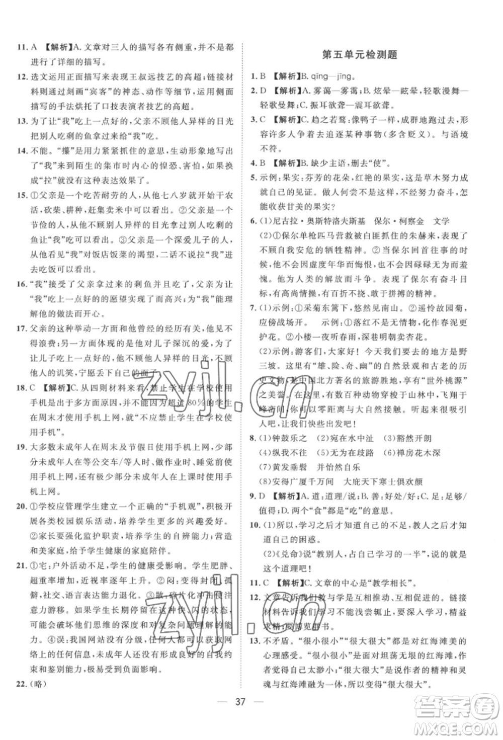 南方出版社2022名師課堂八年級下冊語文人教版參考答案