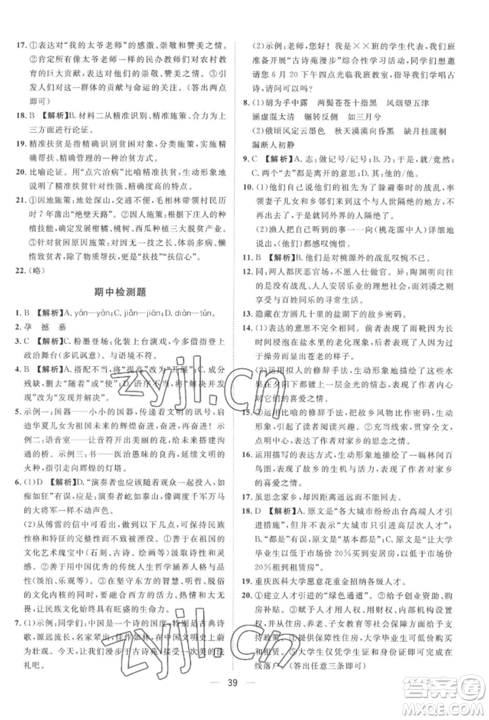 南方出版社2022名師課堂八年級下冊語文人教版參考答案