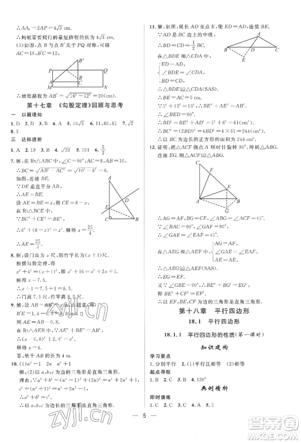 南方出版社2022名師課堂八年級下冊數(shù)學(xué)人教版參考答案