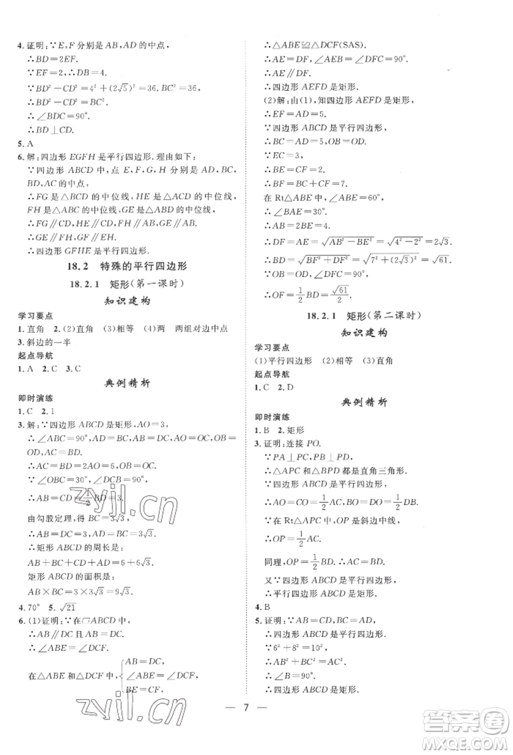 南方出版社2022名師課堂八年級下冊數(shù)學(xué)人教版參考答案