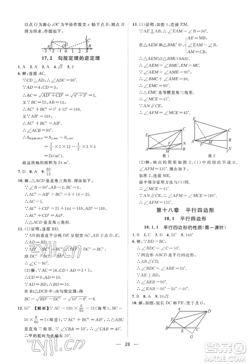 南方出版社2022名師課堂八年級下冊數(shù)學(xué)人教版參考答案