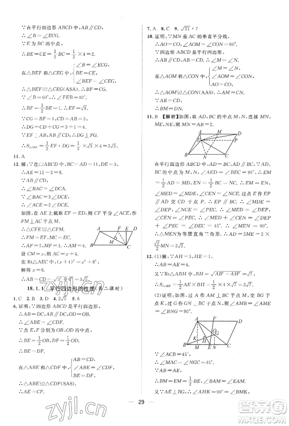 南方出版社2022名師課堂八年級下冊數(shù)學(xué)人教版參考答案