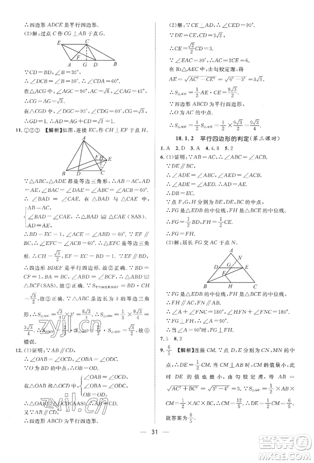 南方出版社2022名師課堂八年級下冊數(shù)學(xué)人教版參考答案