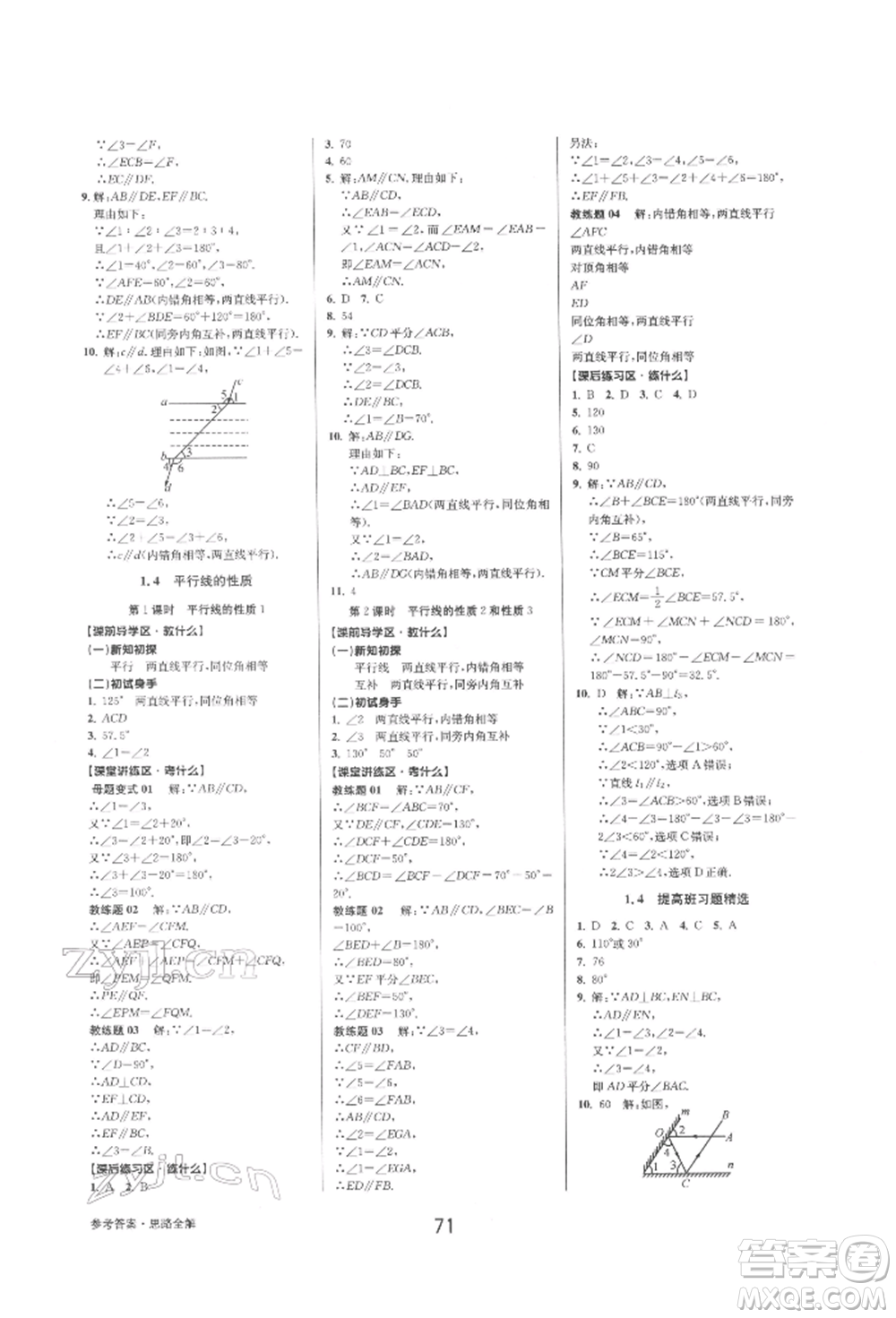 天津科學(xué)技術(shù)出版社2022初中新學(xué)案優(yōu)化與提高七年級下冊數(shù)學(xué)A浙教版參考答案