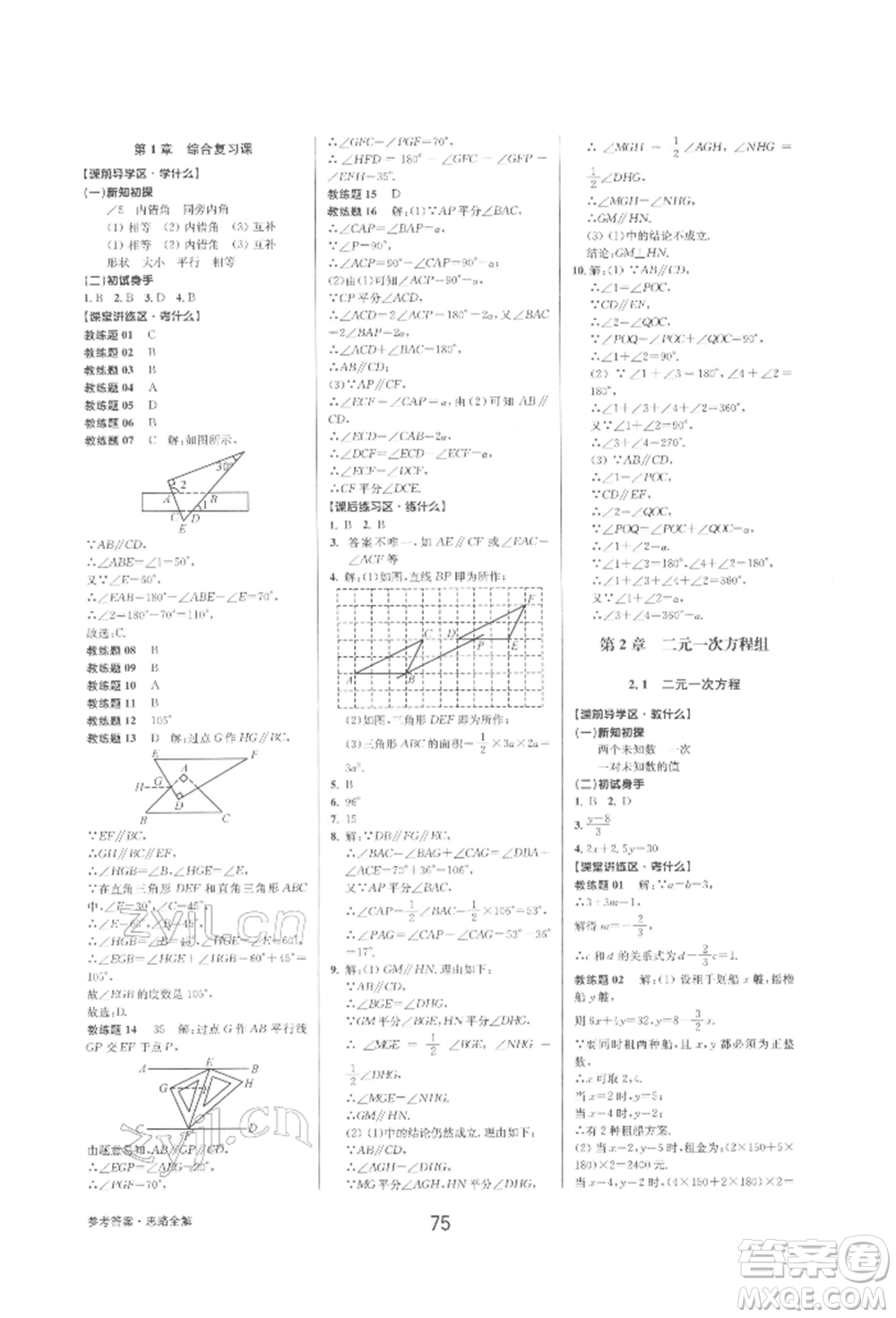 天津科學(xué)技術(shù)出版社2022初中新學(xué)案優(yōu)化與提高七年級下冊數(shù)學(xué)A浙教版參考答案