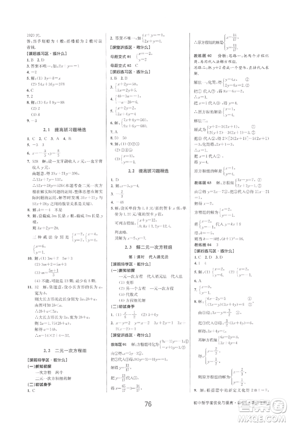 天津科學(xué)技術(shù)出版社2022初中新學(xué)案優(yōu)化與提高七年級下冊數(shù)學(xué)A浙教版參考答案