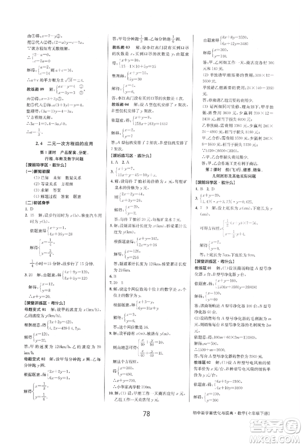 天津科學(xué)技術(shù)出版社2022初中新學(xué)案優(yōu)化與提高七年級下冊數(shù)學(xué)A浙教版參考答案