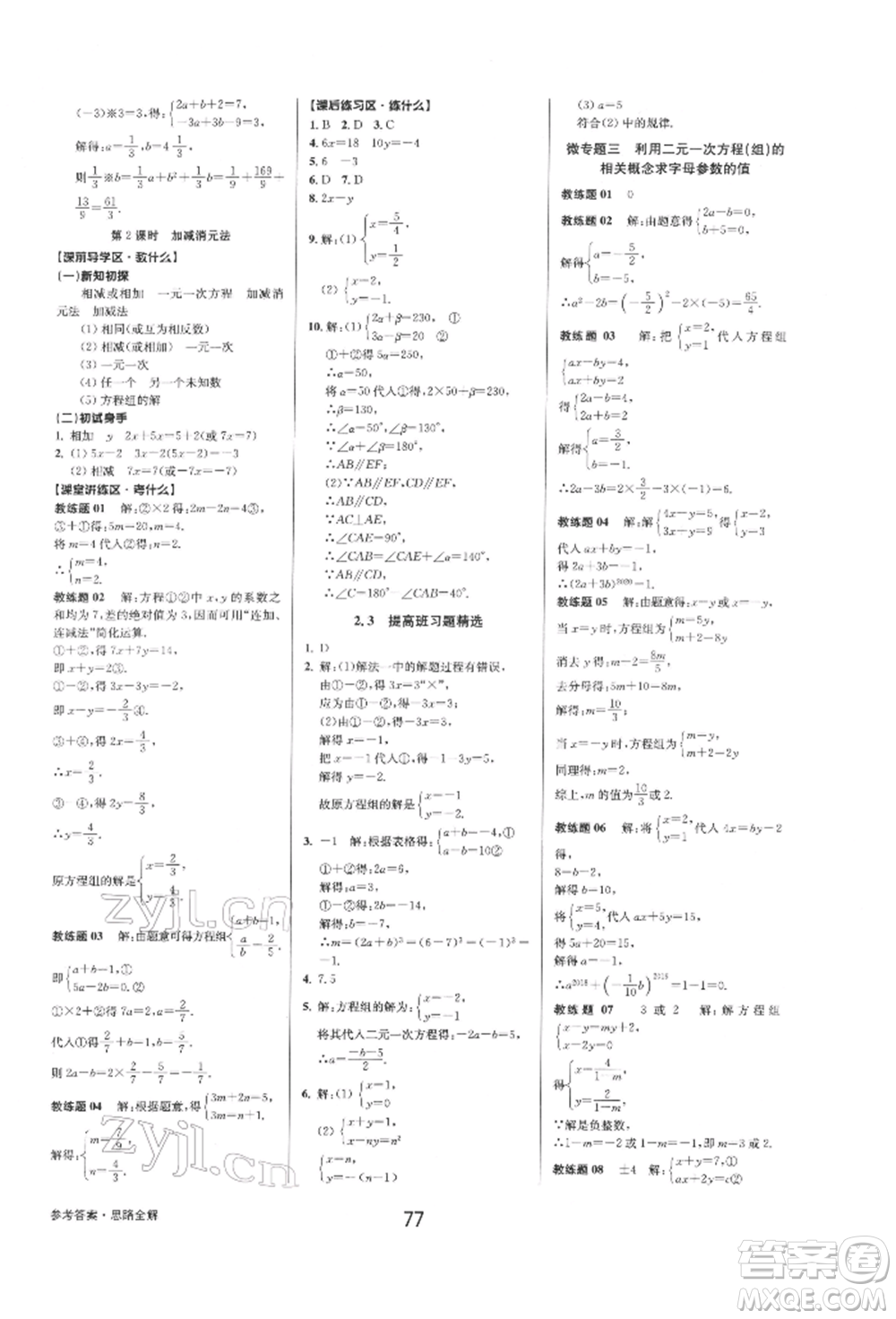 天津科學(xué)技術(shù)出版社2022初中新學(xué)案優(yōu)化與提高七年級下冊數(shù)學(xué)A浙教版參考答案