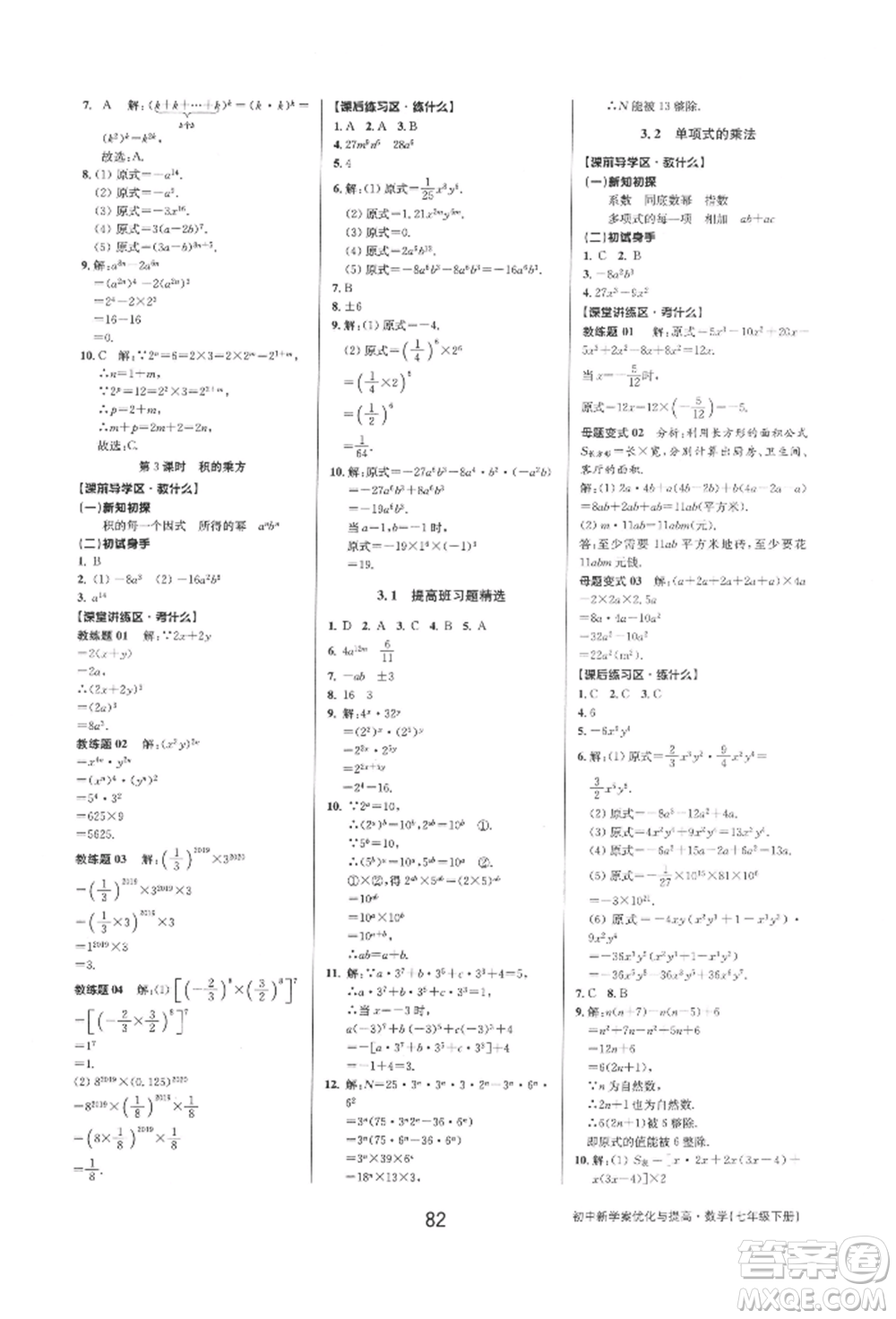 天津科學(xué)技術(shù)出版社2022初中新學(xué)案優(yōu)化與提高七年級下冊數(shù)學(xué)A浙教版參考答案