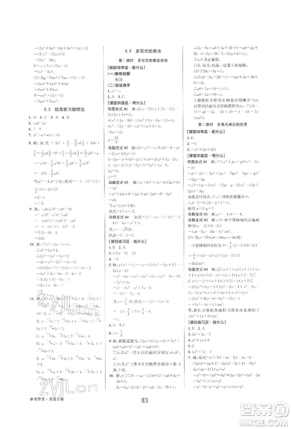 天津科學(xué)技術(shù)出版社2022初中新學(xué)案優(yōu)化與提高七年級下冊數(shù)學(xué)A浙教版參考答案