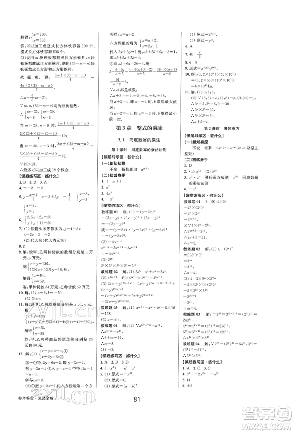 天津科學(xué)技術(shù)出版社2022初中新學(xué)案優(yōu)化與提高七年級下冊數(shù)學(xué)A浙教版參考答案