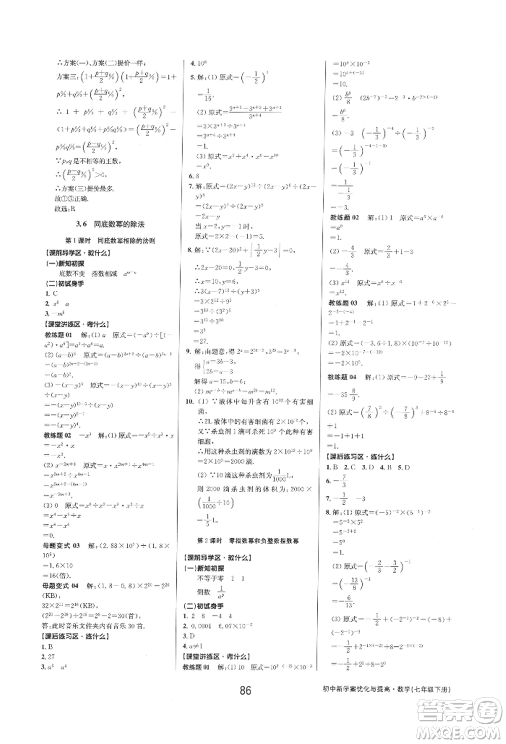 天津科學(xué)技術(shù)出版社2022初中新學(xué)案優(yōu)化與提高七年級下冊數(shù)學(xué)A浙教版參考答案