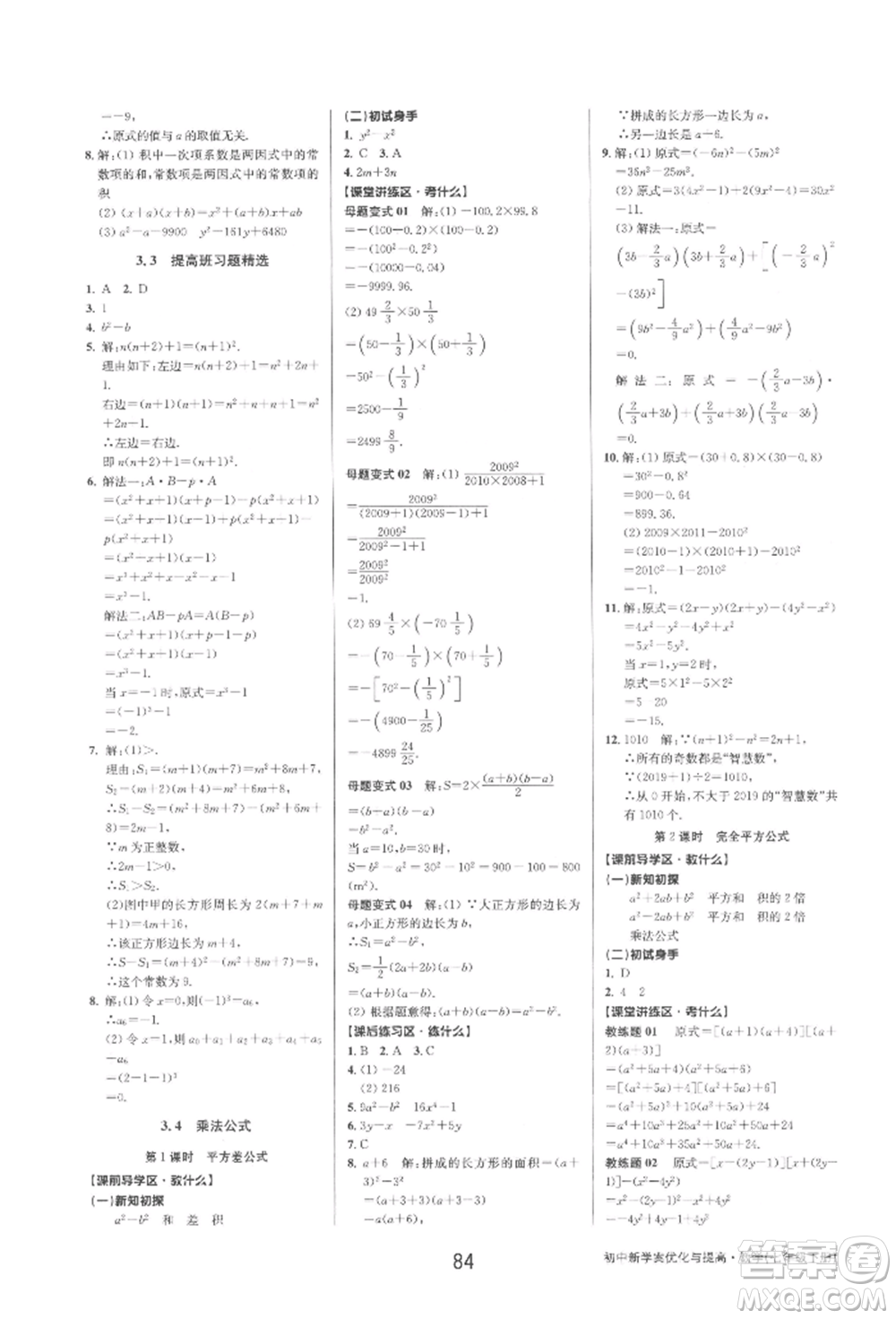 天津科學(xué)技術(shù)出版社2022初中新學(xué)案優(yōu)化與提高七年級下冊數(shù)學(xué)A浙教版參考答案