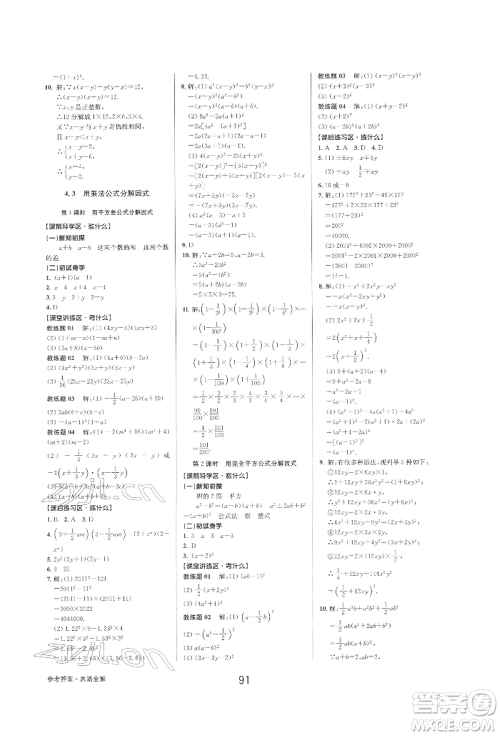 天津科學(xué)技術(shù)出版社2022初中新學(xué)案優(yōu)化與提高七年級下冊數(shù)學(xué)A浙教版參考答案