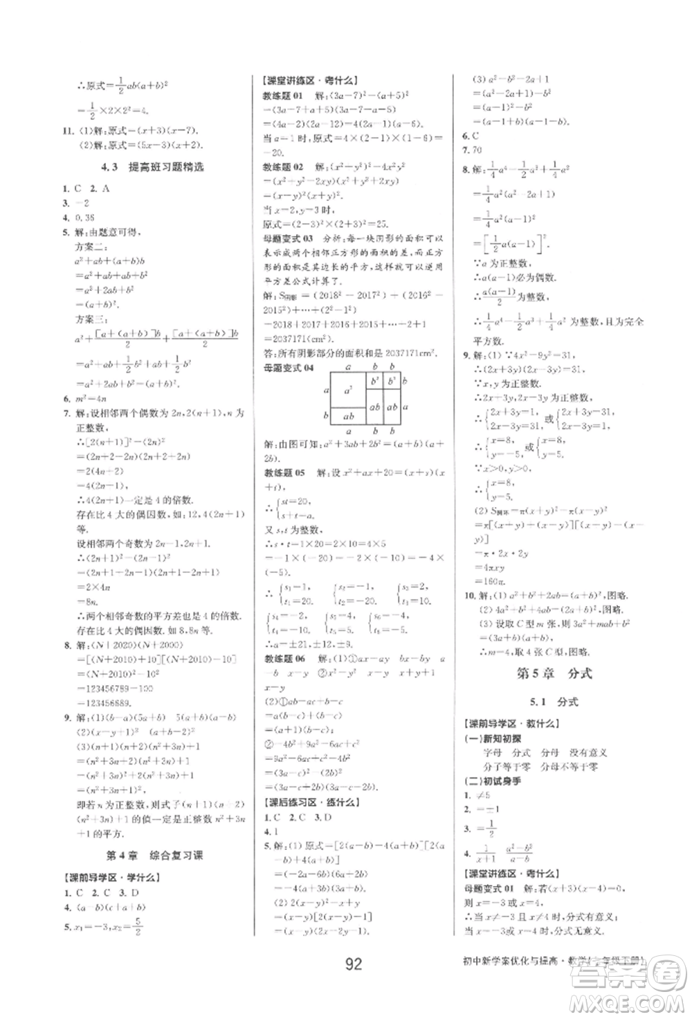 天津科學(xué)技術(shù)出版社2022初中新學(xué)案優(yōu)化與提高七年級下冊數(shù)學(xué)A浙教版參考答案