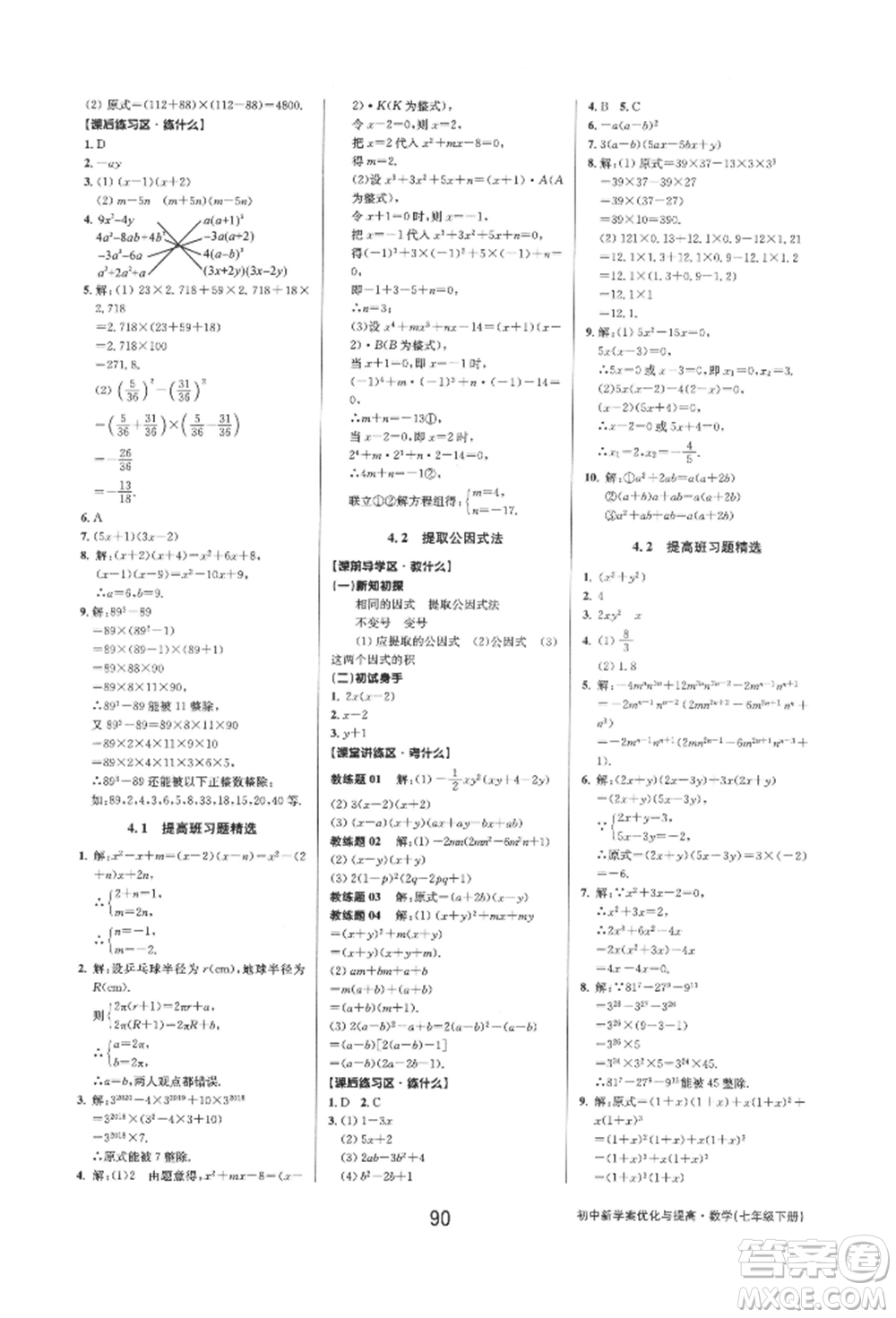 天津科學(xué)技術(shù)出版社2022初中新學(xué)案優(yōu)化與提高七年級下冊數(shù)學(xué)A浙教版參考答案