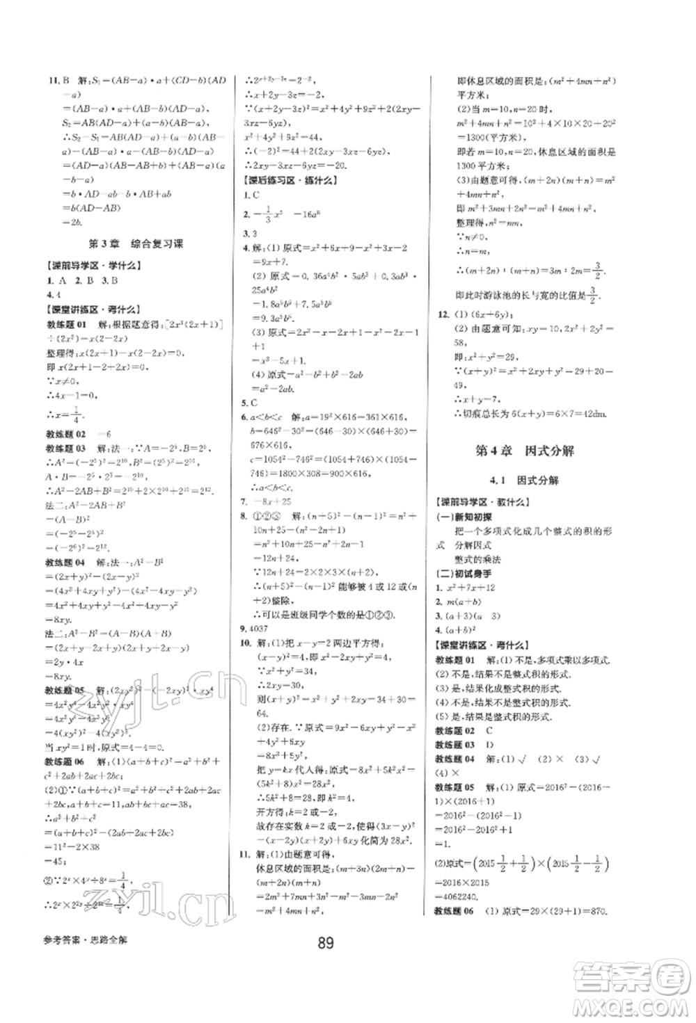 天津科學(xué)技術(shù)出版社2022初中新學(xué)案優(yōu)化與提高七年級下冊數(shù)學(xué)A浙教版參考答案