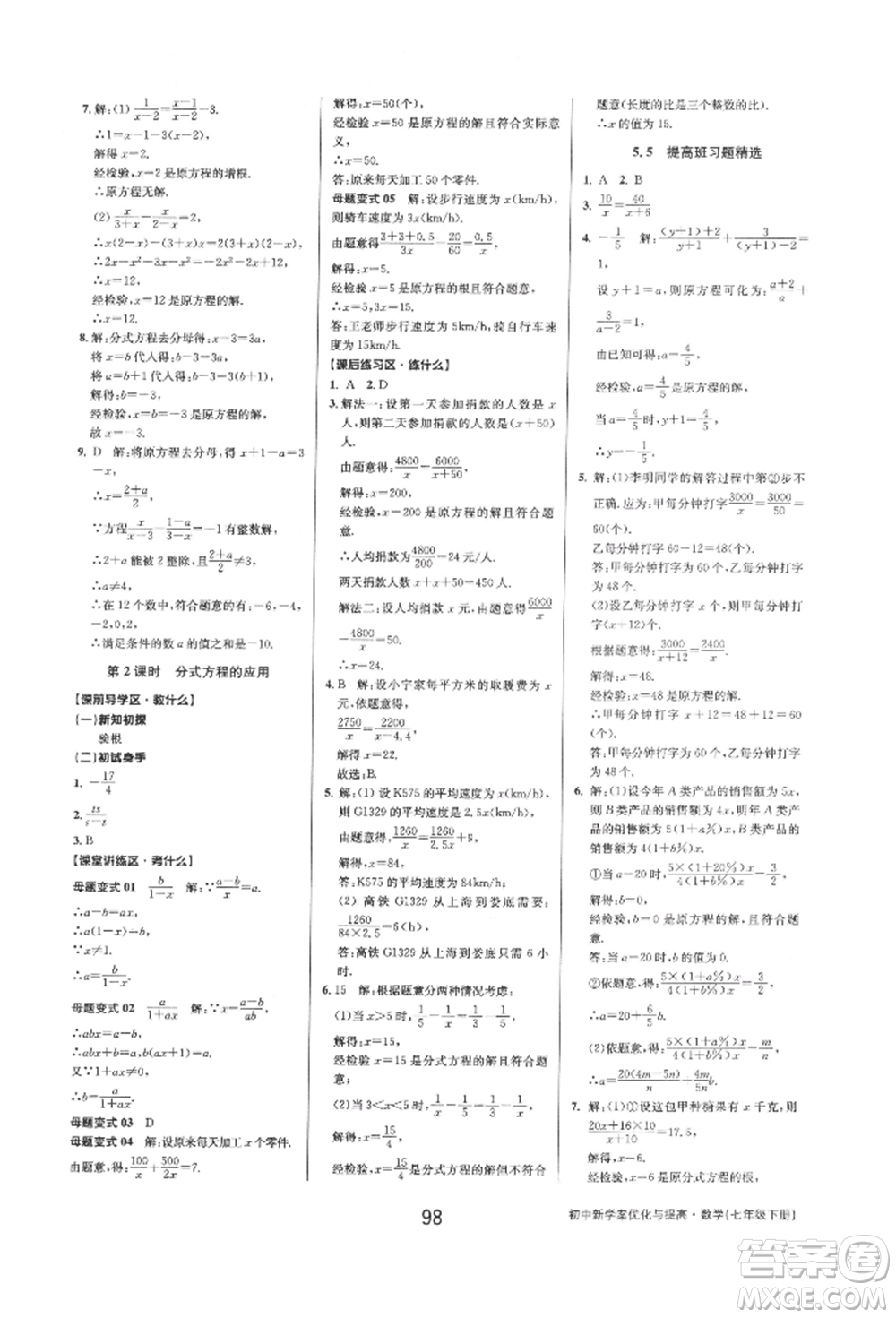 天津科學(xué)技術(shù)出版社2022初中新學(xué)案優(yōu)化與提高七年級下冊數(shù)學(xué)A浙教版參考答案