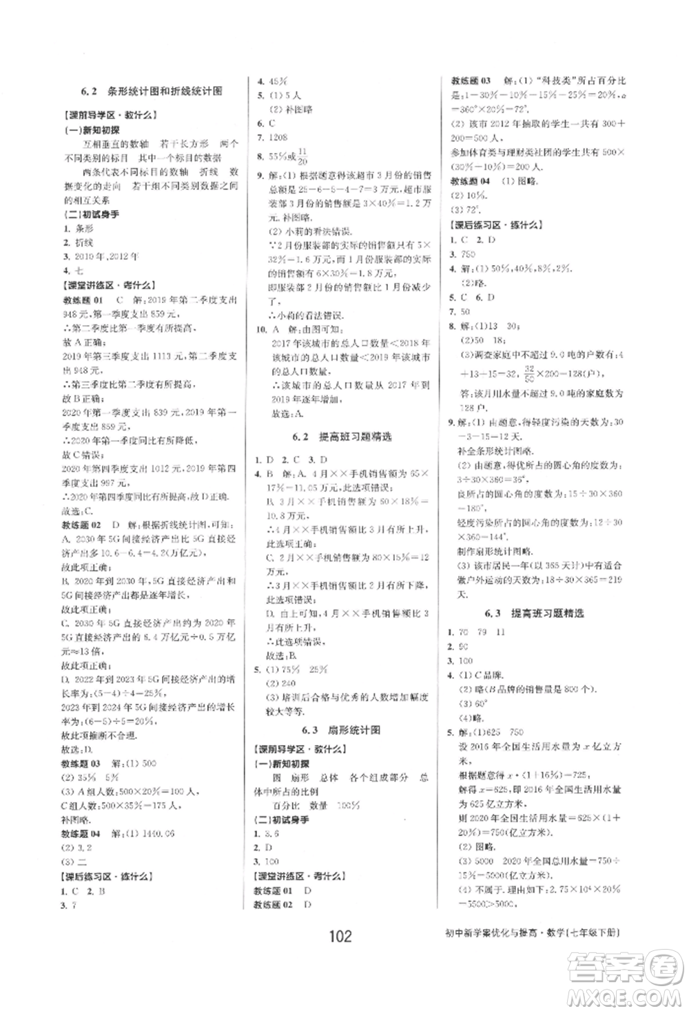 天津科學(xué)技術(shù)出版社2022初中新學(xué)案優(yōu)化與提高七年級下冊數(shù)學(xué)A浙教版參考答案