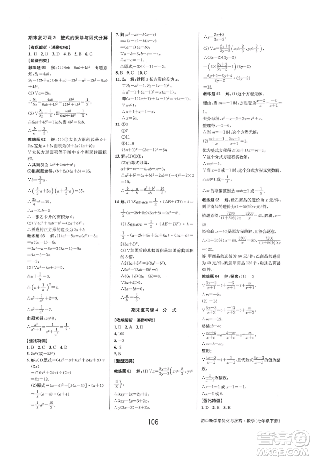 天津科學(xué)技術(shù)出版社2022初中新學(xué)案優(yōu)化與提高七年級下冊數(shù)學(xué)A浙教版參考答案