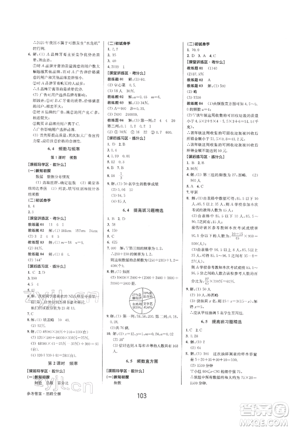 天津科學(xué)技術(shù)出版社2022初中新學(xué)案優(yōu)化與提高七年級下冊數(shù)學(xué)A浙教版參考答案