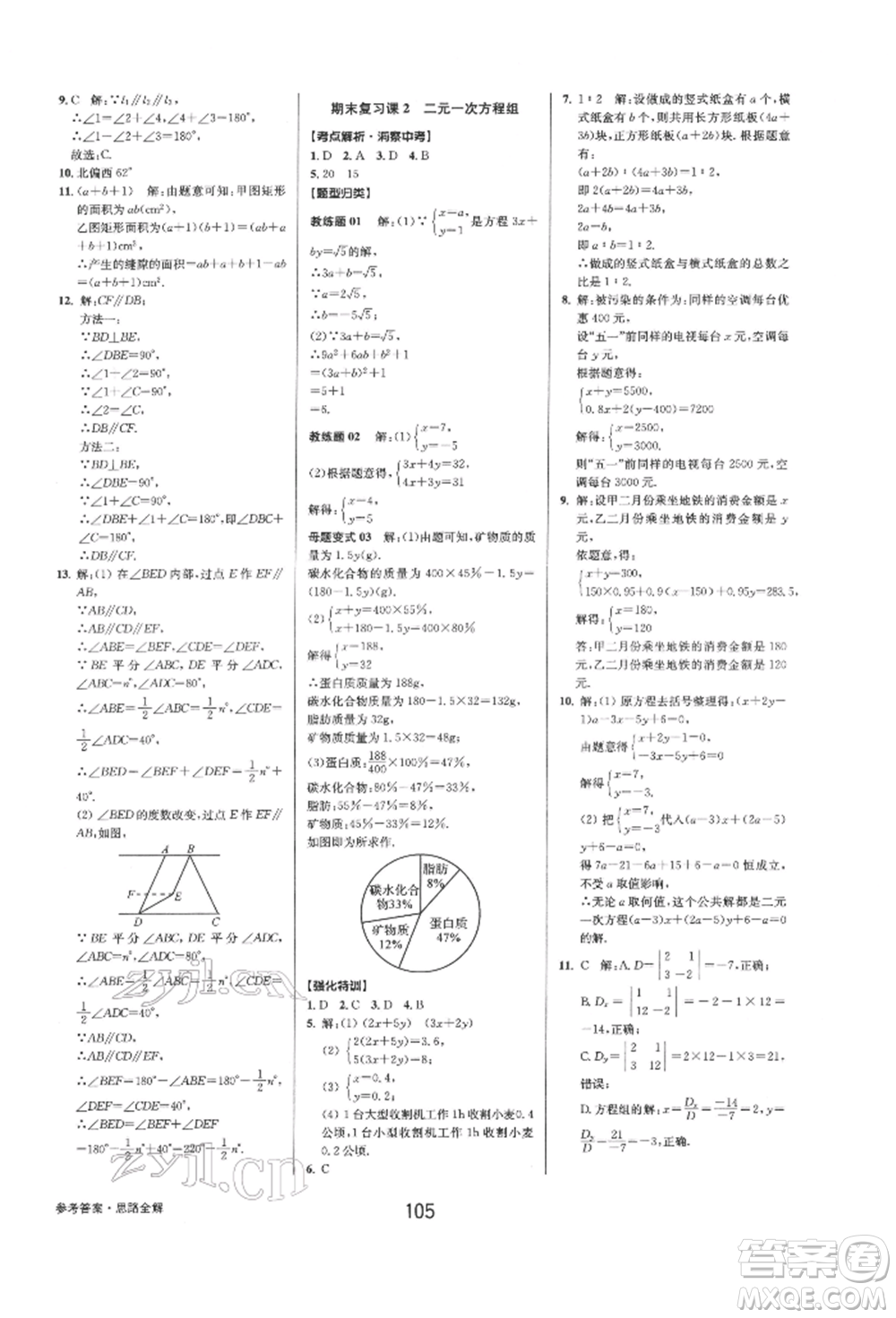 天津科學(xué)技術(shù)出版社2022初中新學(xué)案優(yōu)化與提高七年級下冊數(shù)學(xué)A浙教版參考答案