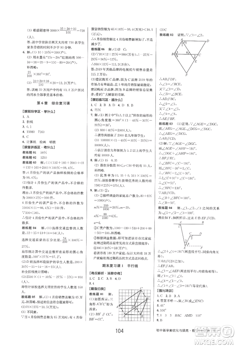 天津科學(xué)技術(shù)出版社2022初中新學(xué)案優(yōu)化與提高七年級下冊數(shù)學(xué)A浙教版參考答案