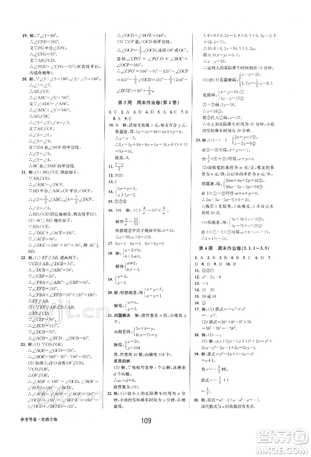 天津科學(xué)技術(shù)出版社2022初中新學(xué)案優(yōu)化與提高七年級下冊數(shù)學(xué)A浙教版參考答案